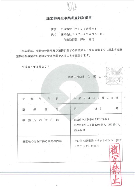 廃棄物再生事業者登録証明書