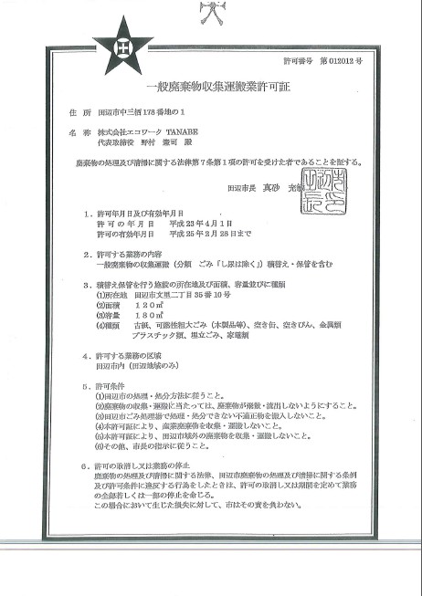 一般廃棄物収集運搬業許可証