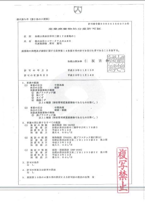 産業廃棄物処分業許可証