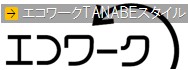 エコワークＴＡＮＡＢＥスタイル